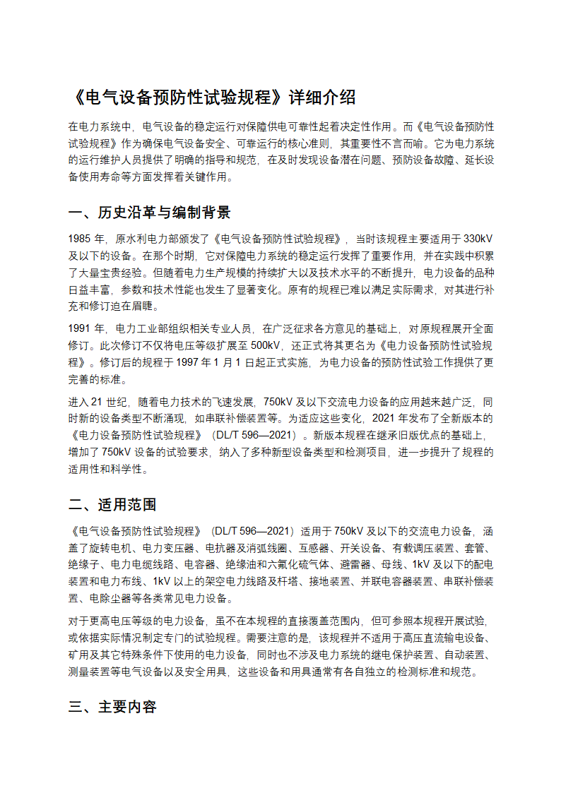 《电气设备预防性试验规程》详细介绍