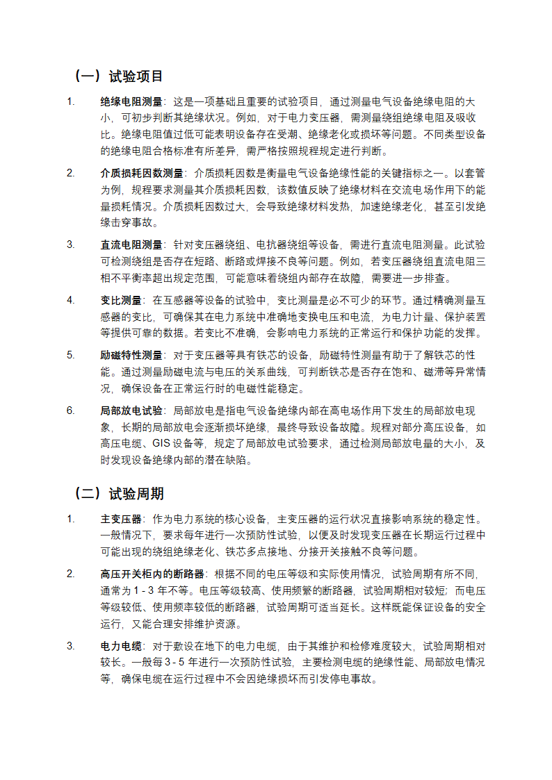 《电气设备预防性试验规程》详细介绍第2页