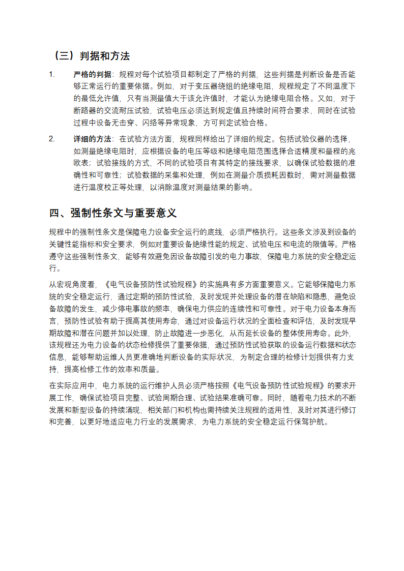 《电气设备预防性试验规程》详细介绍第3页