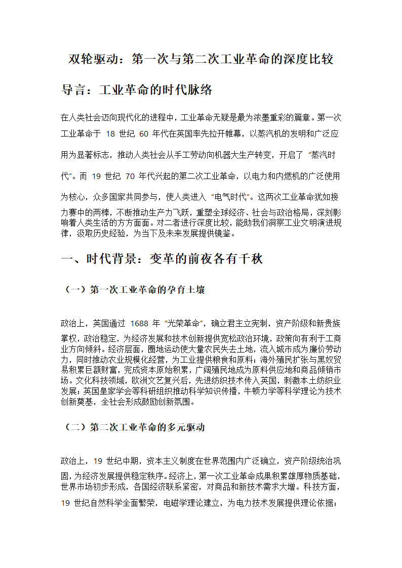 第一次工业革命与第二次工业革命对比