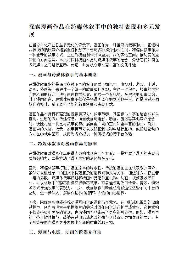 漫画作品与跨媒体叙事