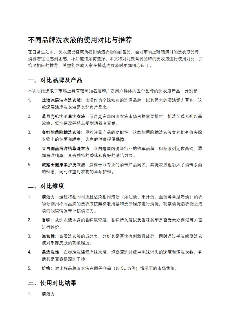 不同品牌洗衣液的使用对比与推荐