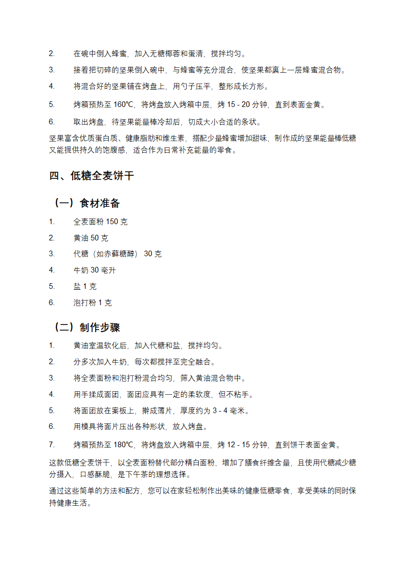 自制健康低糖零食的方法第3页