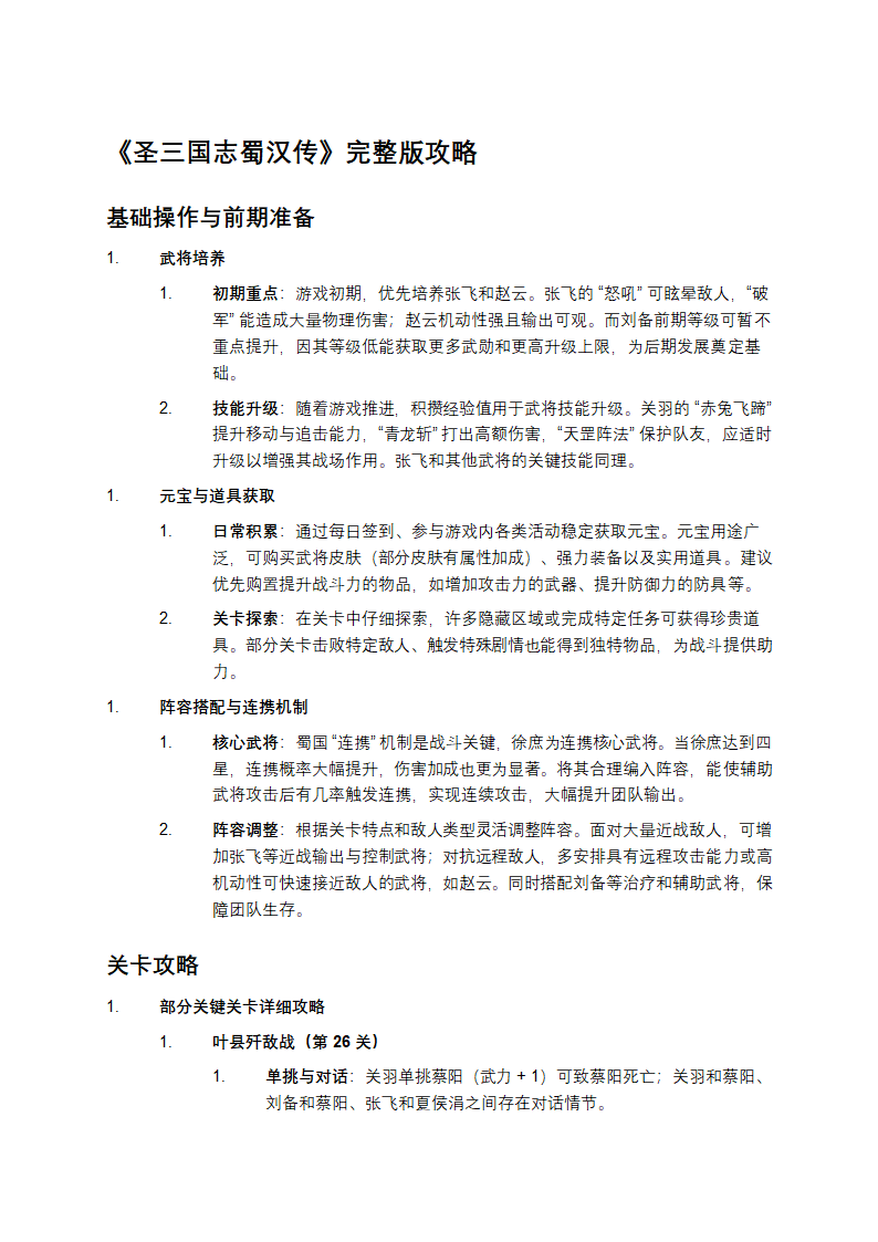 圣三国志蜀汉传完整版攻略