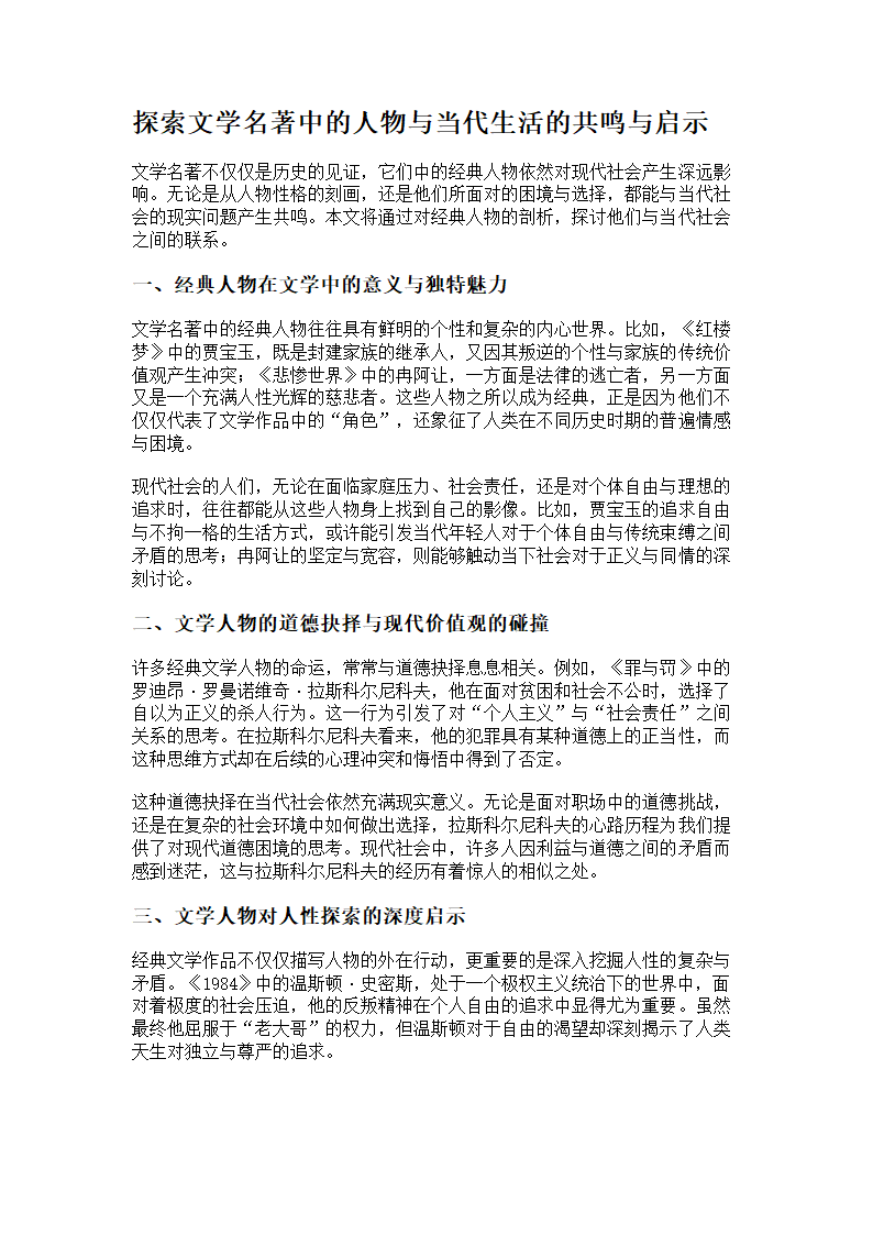 文学名著中的经典人物与当代社会的联系