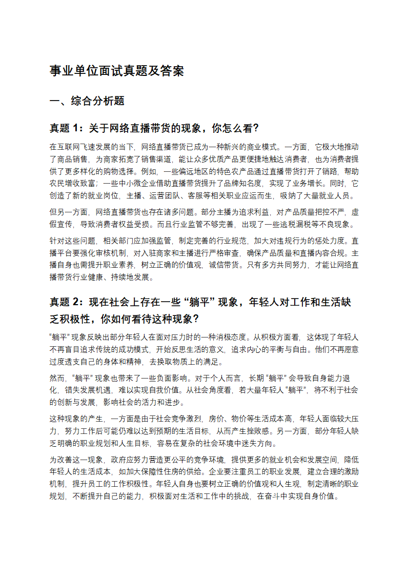 事业单位面试真题及答案