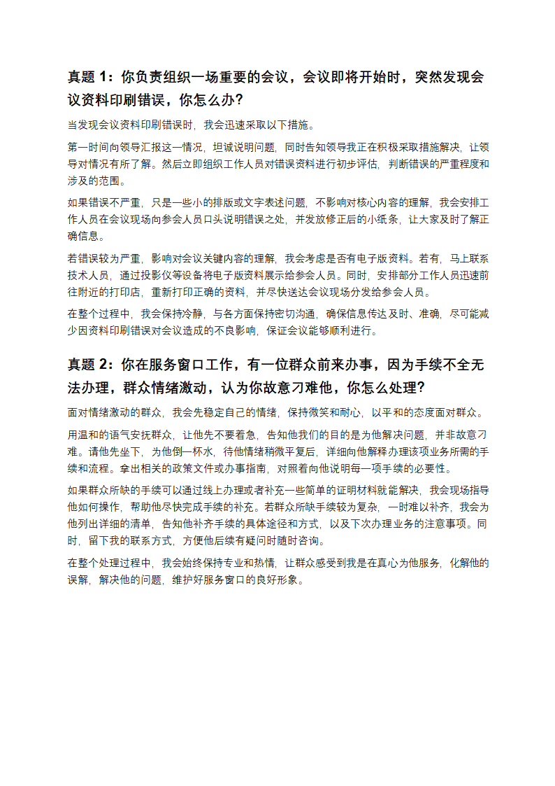 事业单位面试真题及答案第3页