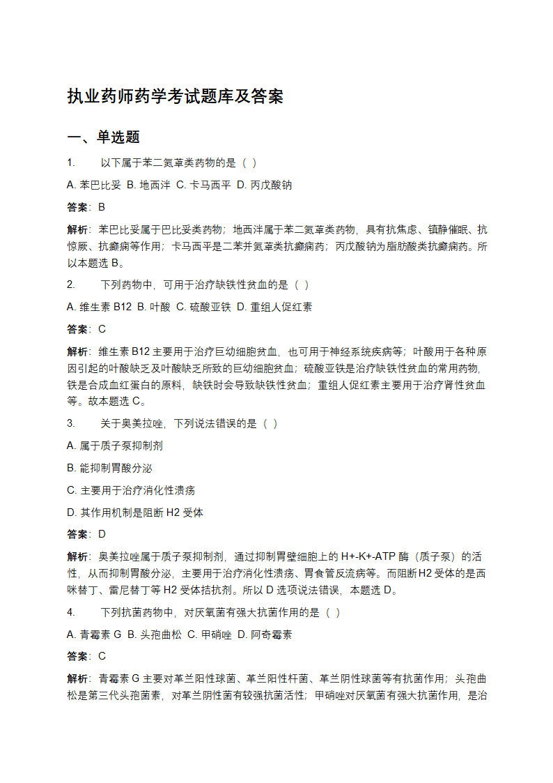 执业药师药学考试题库及答案第1页