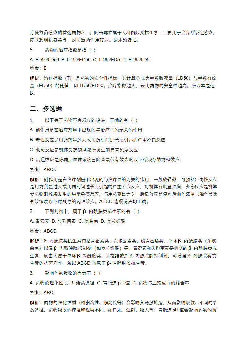 执业药师药学考试题库及答案第2页