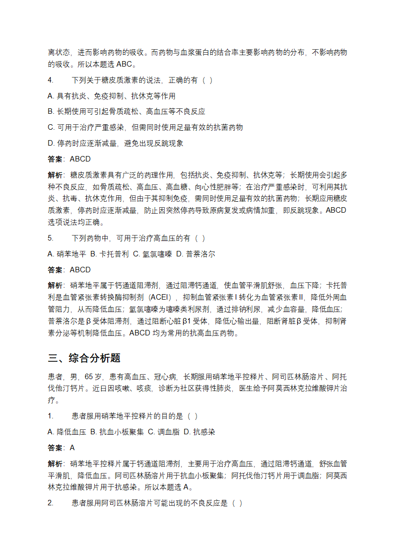 执业药师药学考试题库及答案第3页