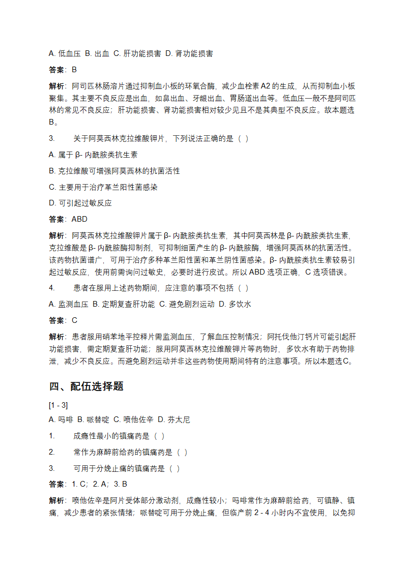 执业药师药学考试题库及答案第4页