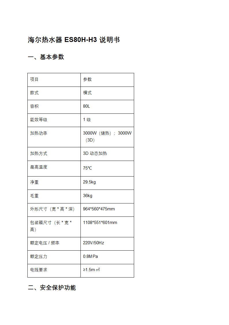 海尔热水器ES80H-H3说明书