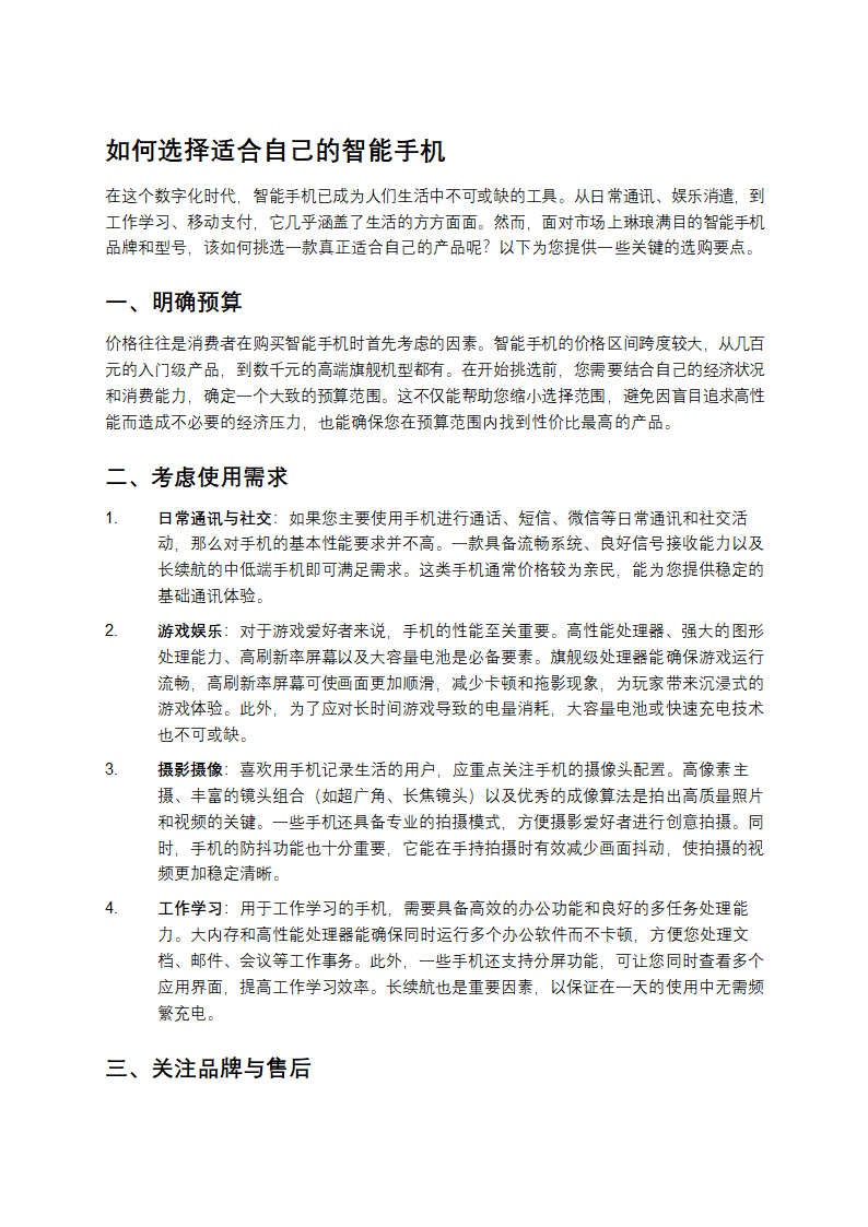 如何选择适合自己的智能手机