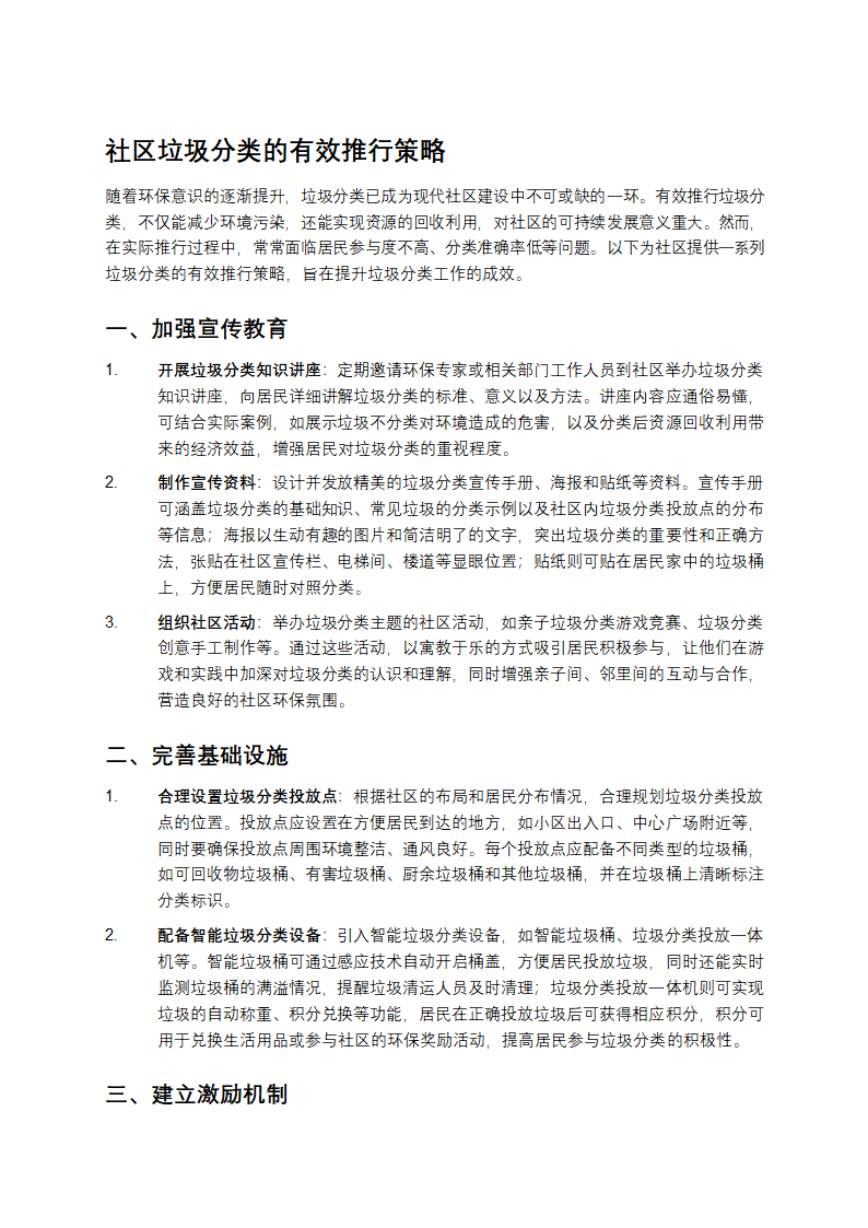 社区垃圾分类的有效推行策略