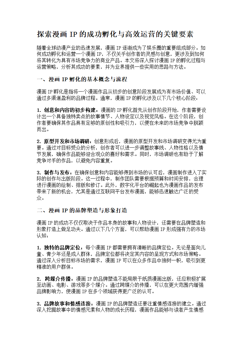 漫画IP孵化与运营策略