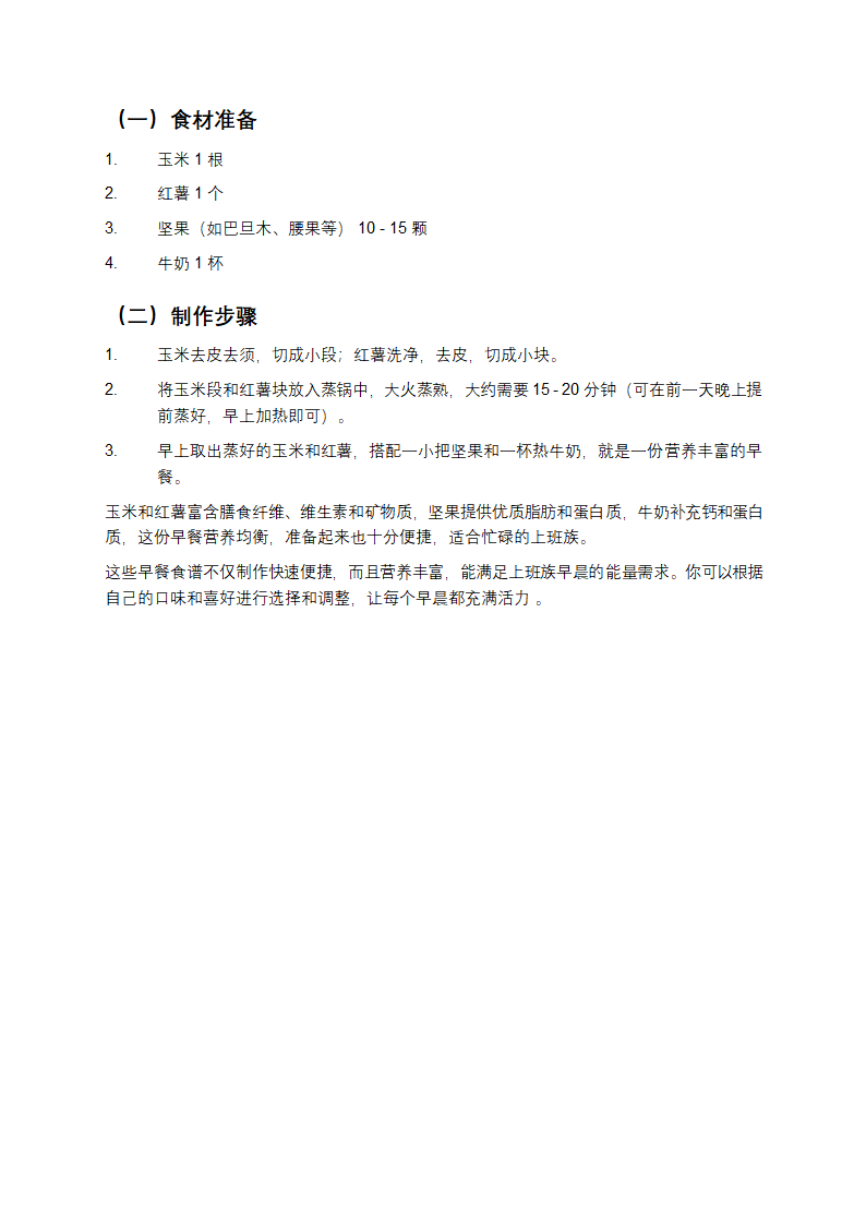 上班族快速便捷的早餐食谱第4页