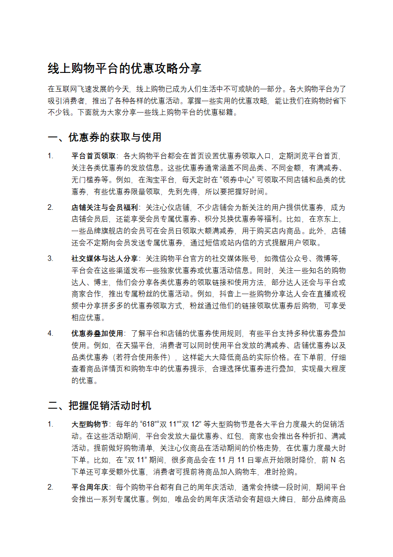 线上购物平台的优惠攻略分享