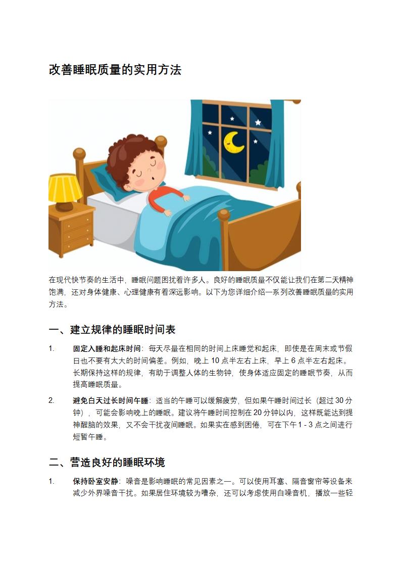 改善睡眠质量的实用方法