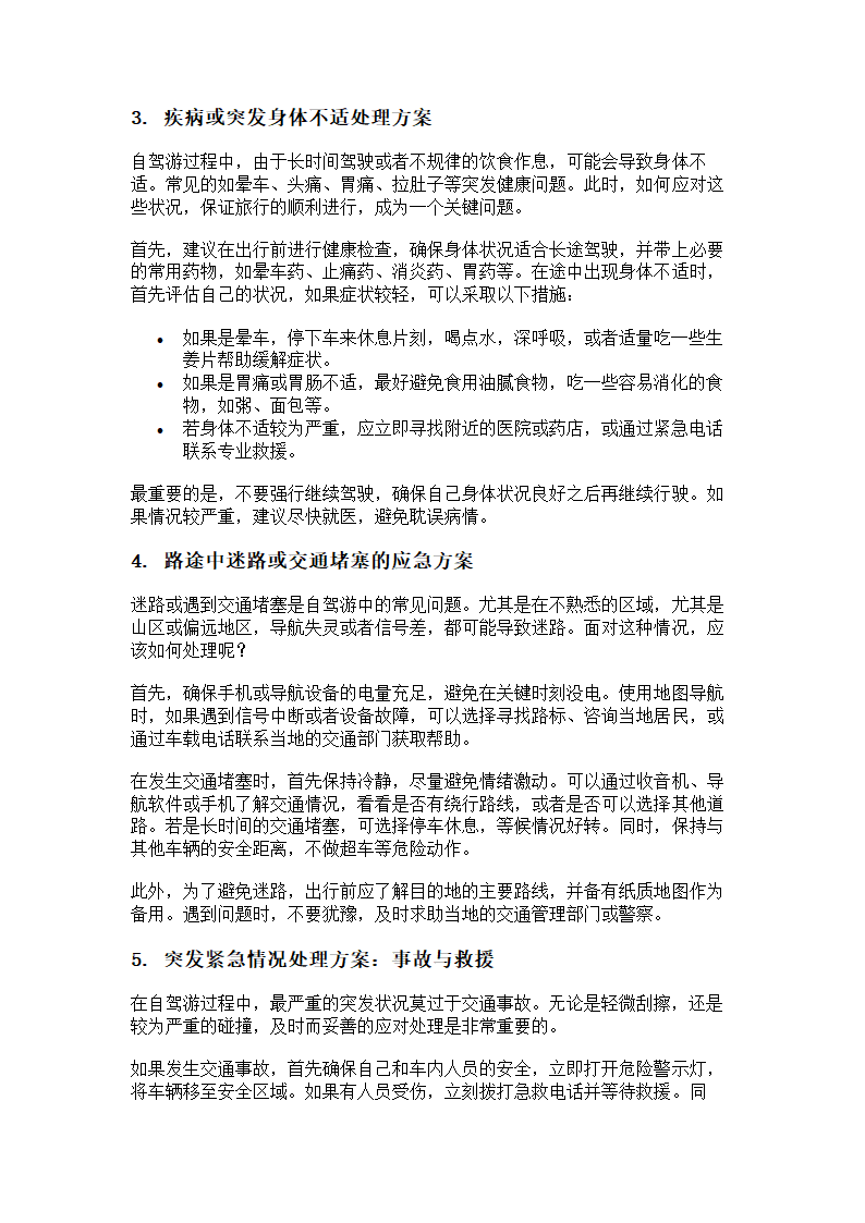 自驾游中突发状况处理方案第2页