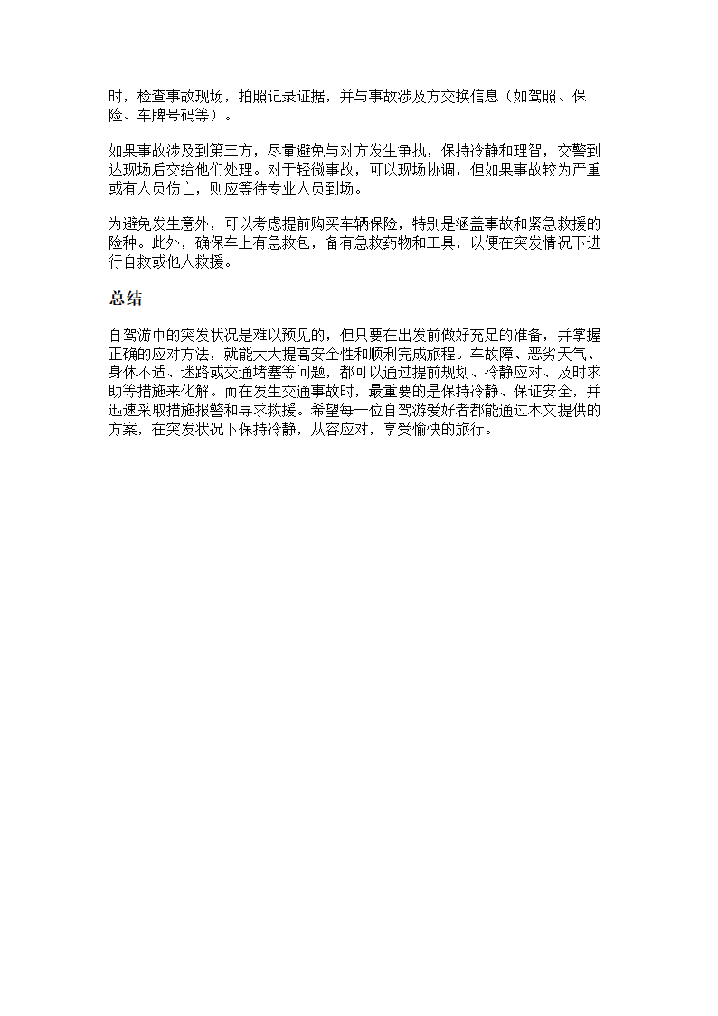 自驾游中突发状况处理方案第3页
