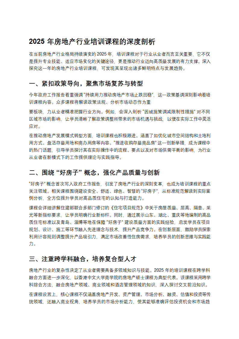 2025年房地产行业培训课程的深度剖析