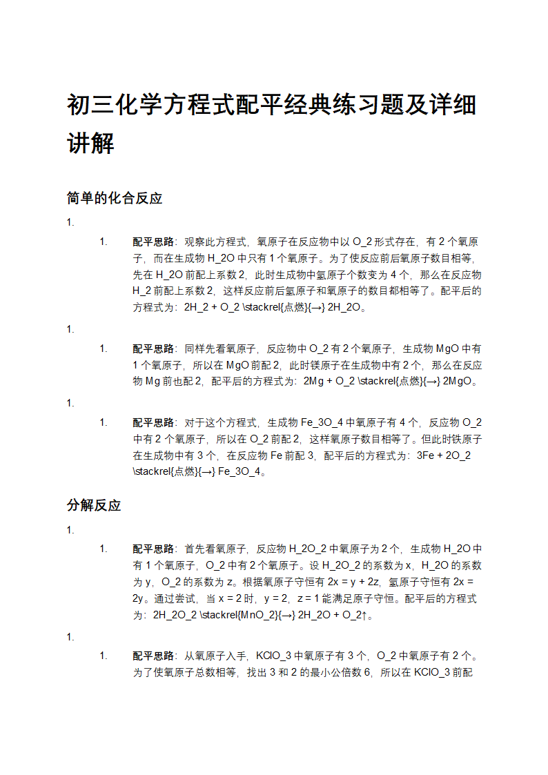 初三化学方程式配平经典练习题及详细讲解第1页