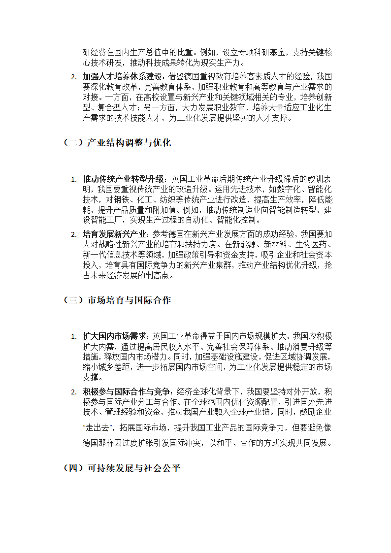 英德工业革命的经验教训及我国工业化发展第4页