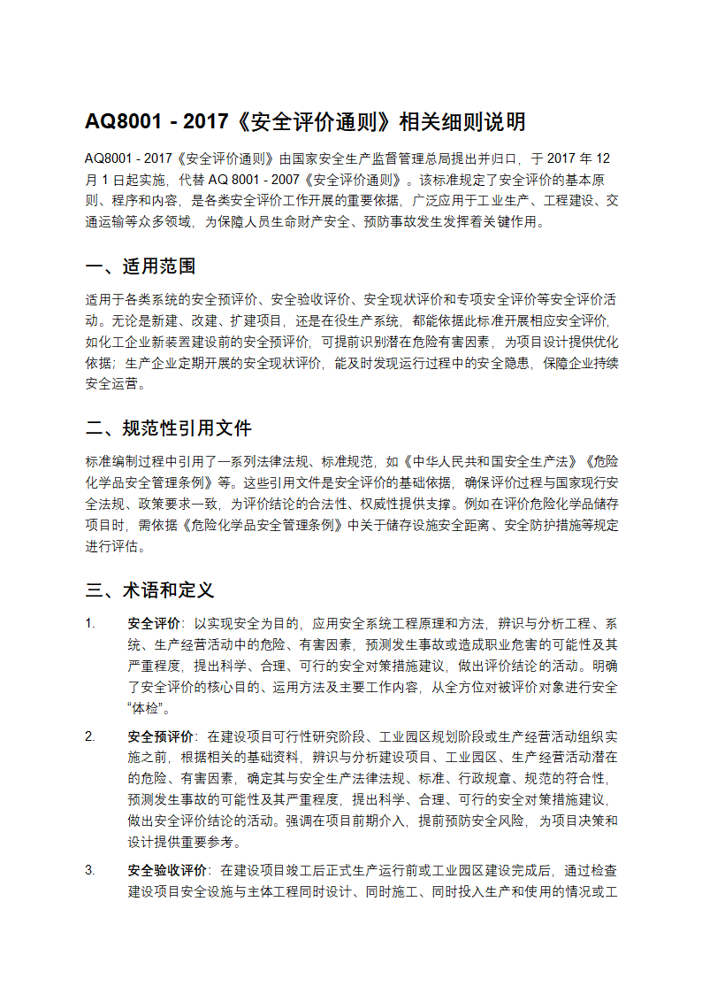 安全评价导则aq8001第1页