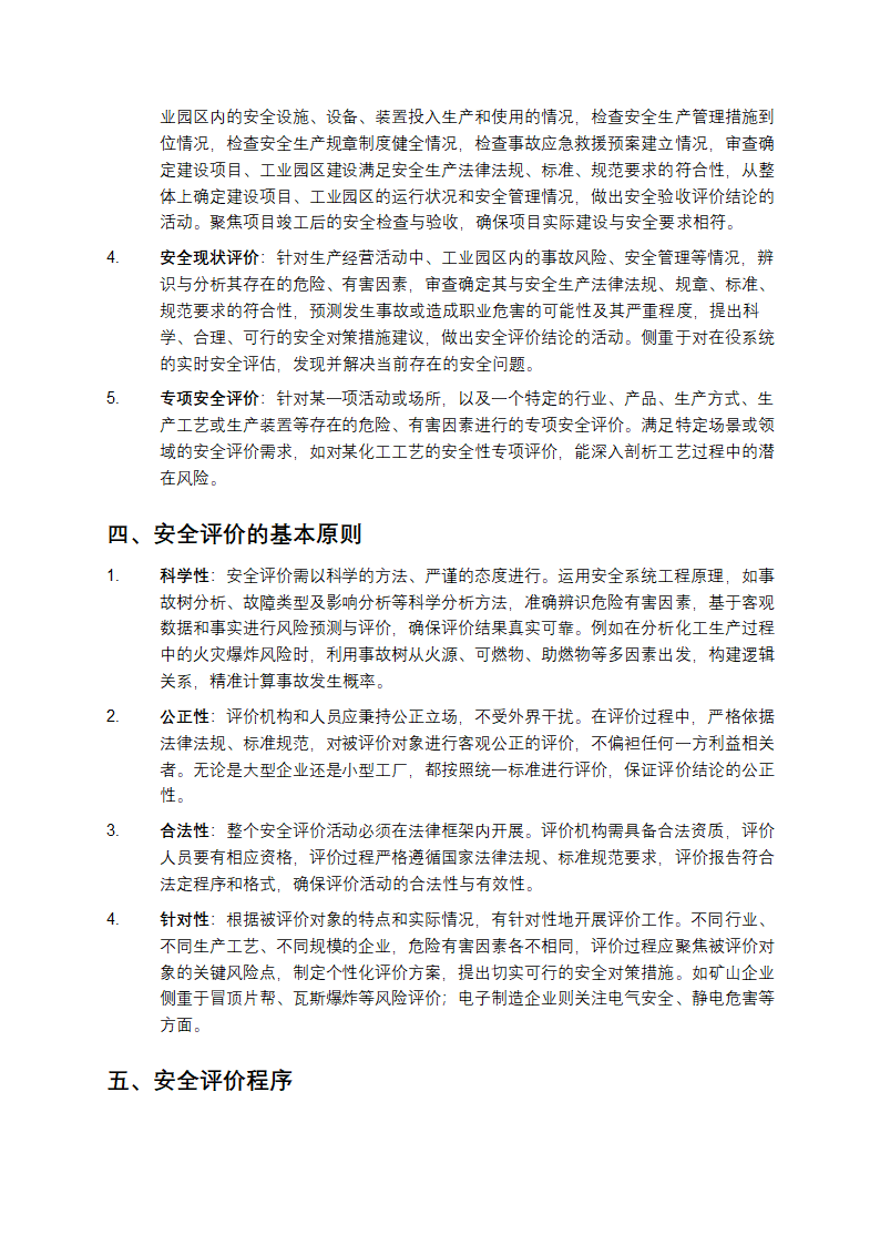 安全评价导则aq8001第2页