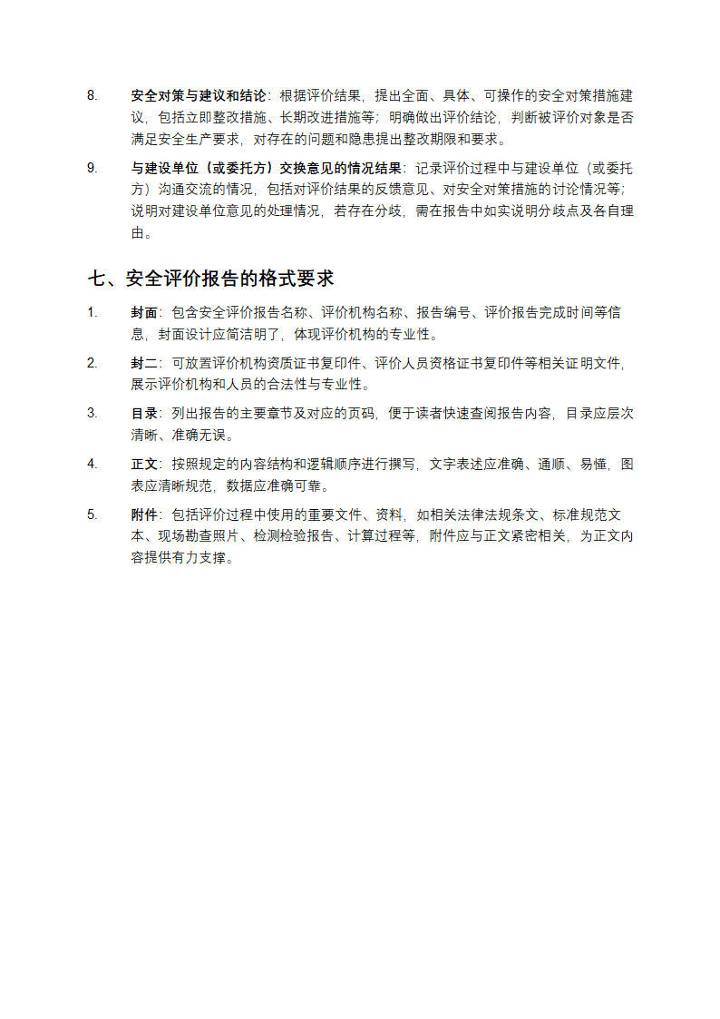 安全评价导则aq8001第5页