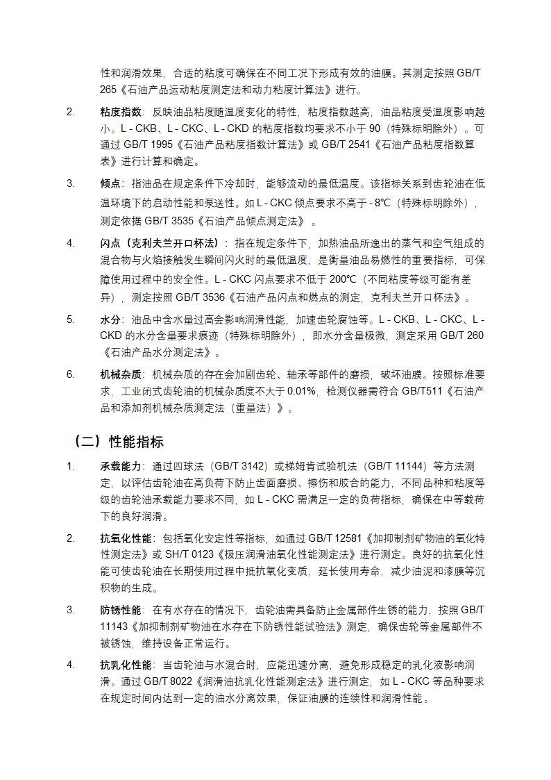 GB 5903-2011工业闭式齿轮油标准详细介绍第2页