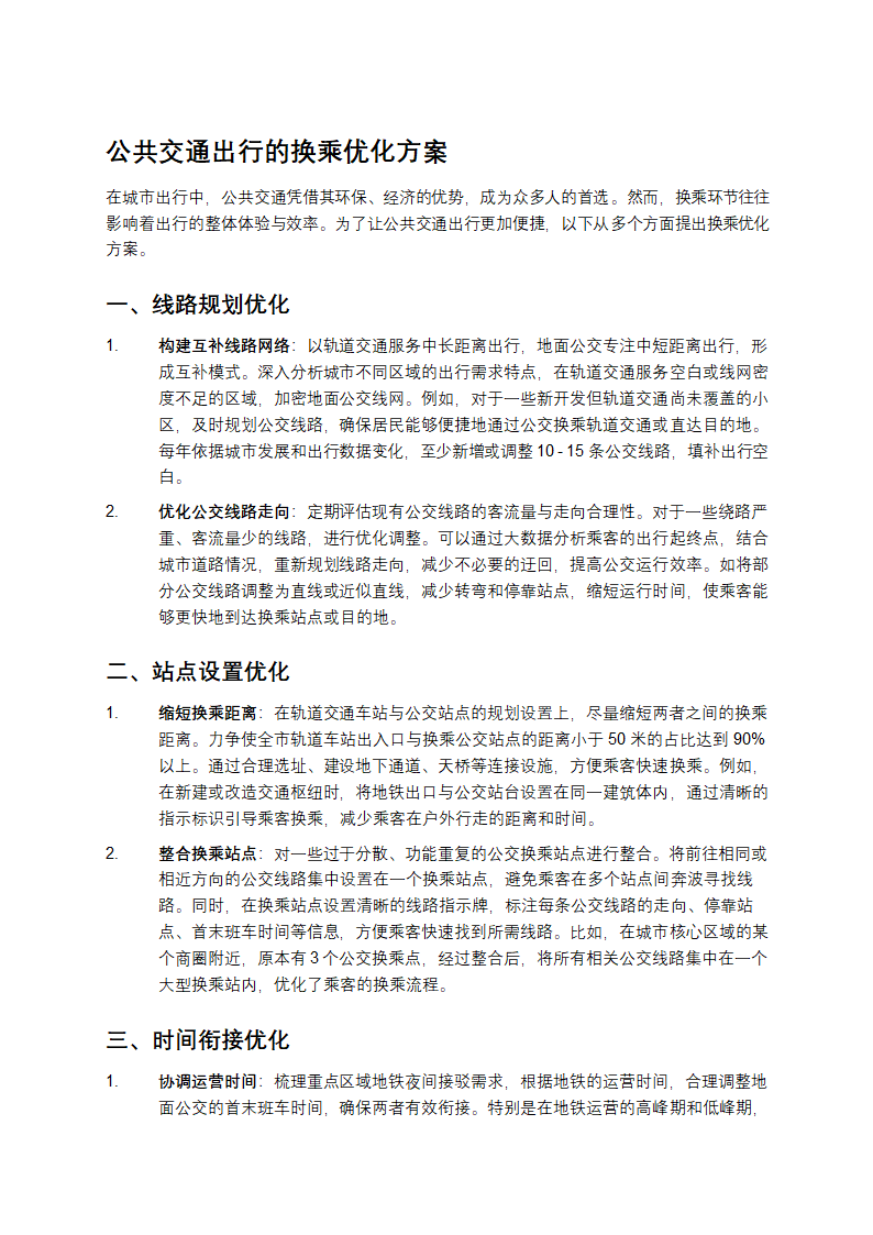 公共交通换乘方案