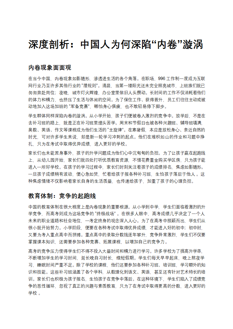 深度剖析：中国人为何深陷“内卷”漩涡