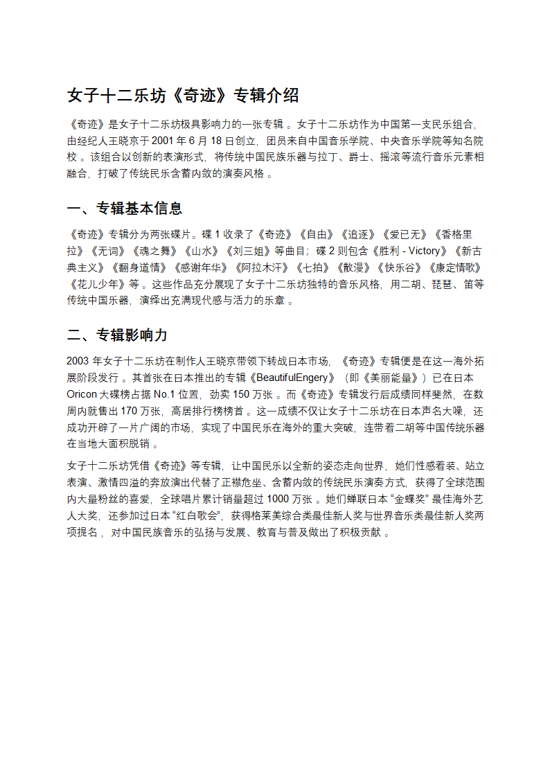 女子十二乐坊《奇迹》专辑介绍