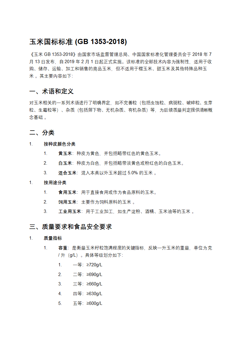 玉米国标标准(GB 1353-2018)第1页