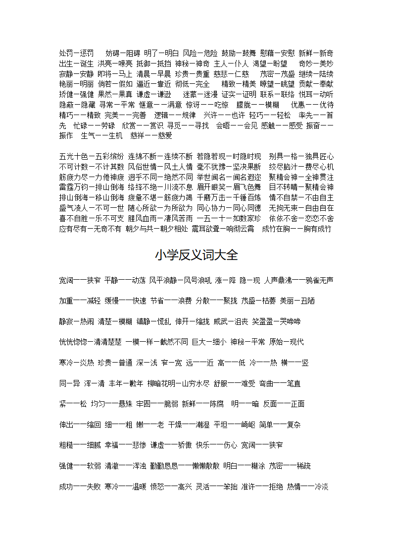 小学近义词反义词大全第2页