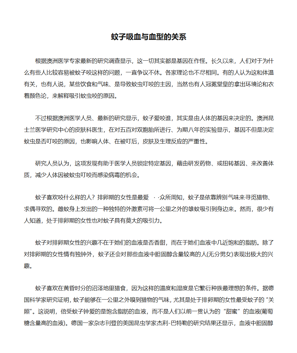 蚊子吸血与血型的关系