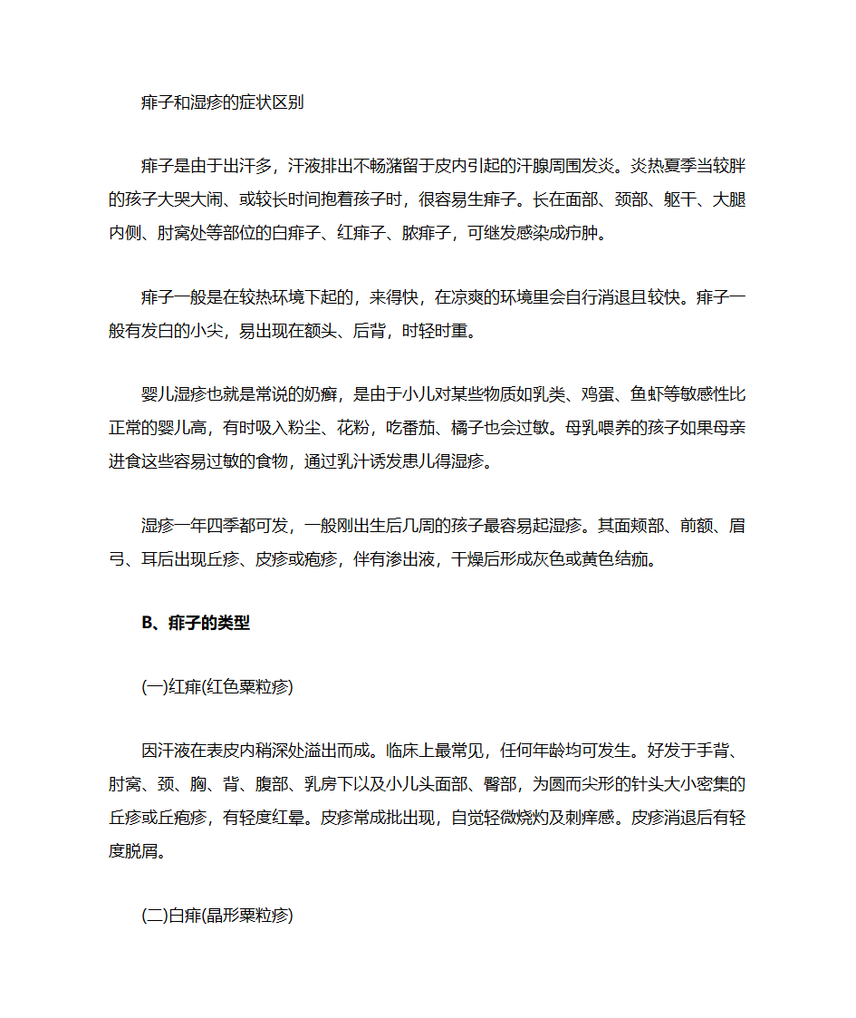 痱子和湿疹的区别第3页