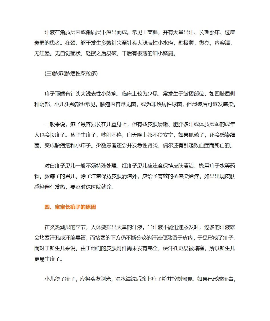 痱子和湿疹的区别第4页