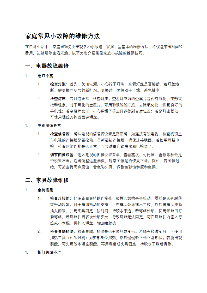 家庭故障的维修方法