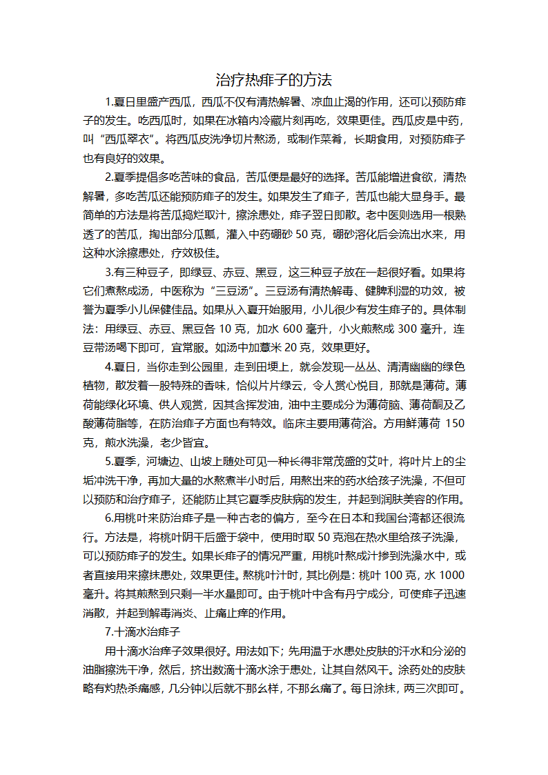 治疗热痱子的方法