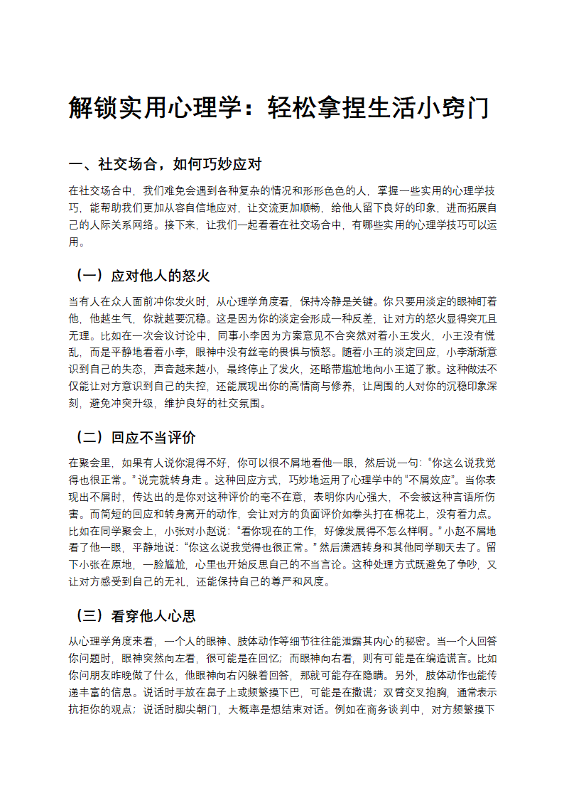 解锁实用心理学：轻松拿捏生活小窍门