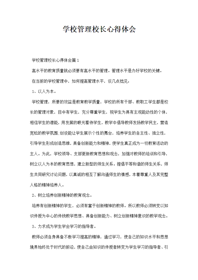 学校管理校长心得体会.docx