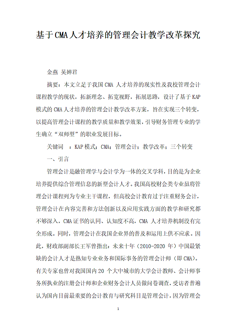 基于CMA人才培养的管理会计教学改革探究.docx