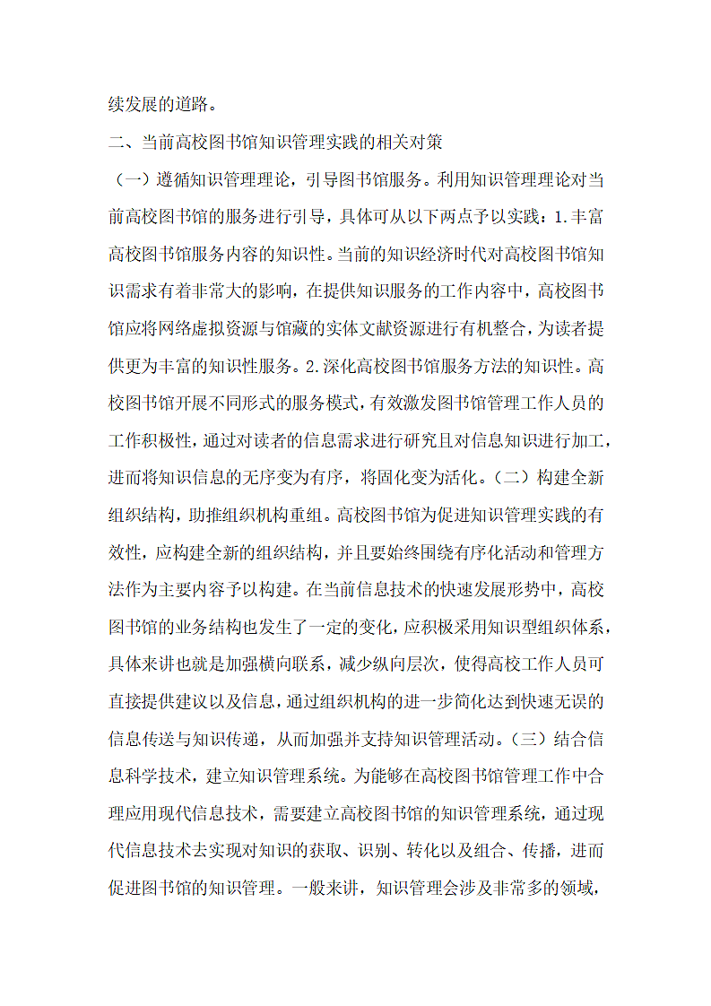 高校图书馆的知识管理实践.docx第3页