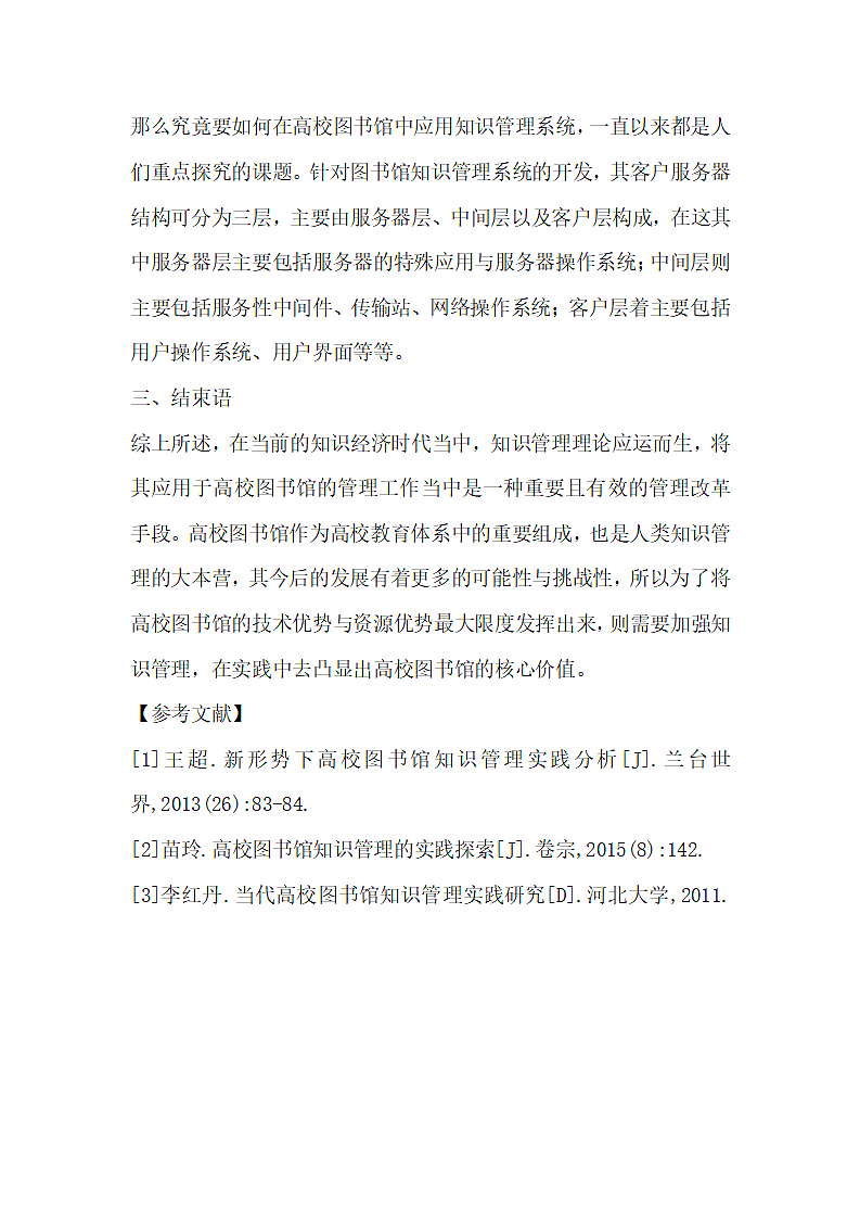 高校图书馆的知识管理实践.docx第4页
