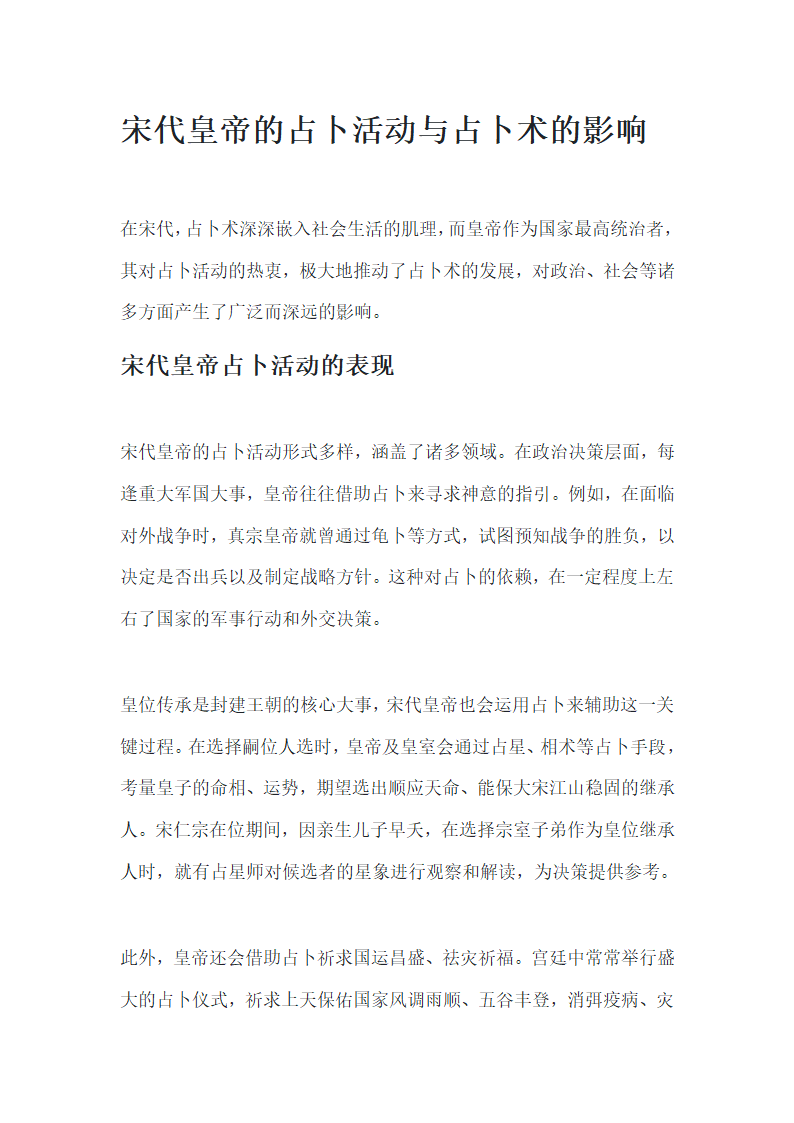 宋代皇帝的占卜活动与占卜术的影响