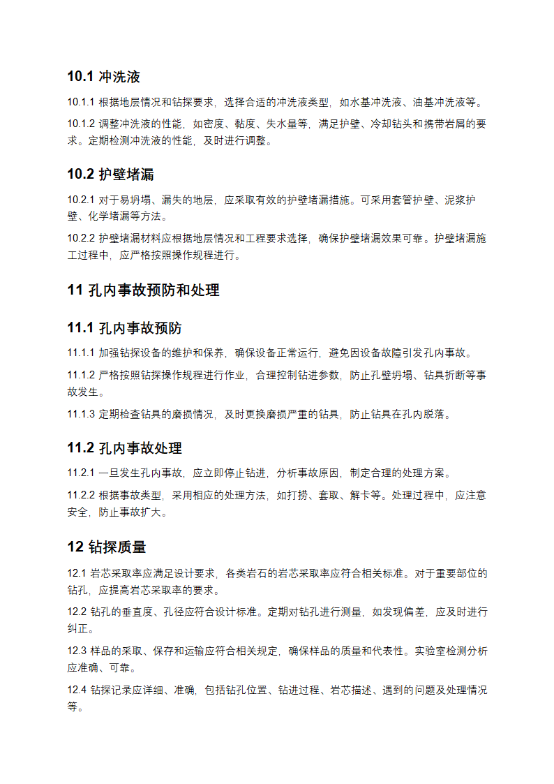 水利水电工程钻探规程第7页