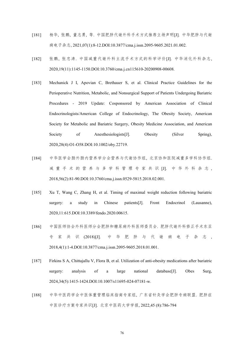 肥胖症诊疗指南（2024年版）第76页