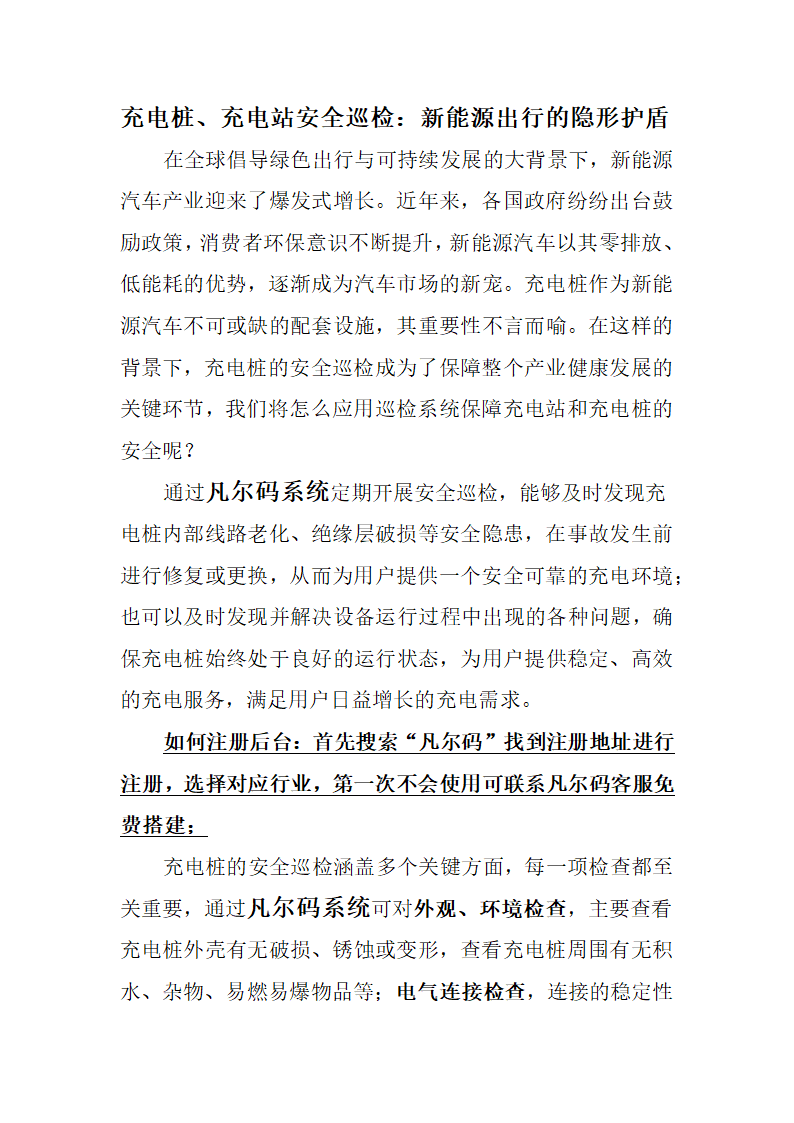 充电站充电桩安全巡检应用